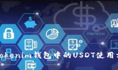 全面解析Tokenim钱包中的USDT使用方法与优势