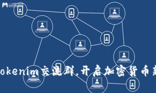 加入Tokenim交流群，开启加密货币新天地