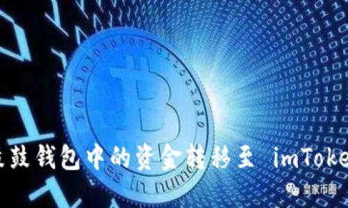 如何将鼓鼓钱包中的资金转移至 imToken 钱包？