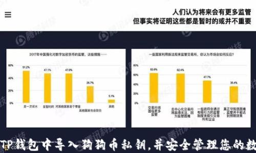 
如何在TP钱包中导入狗狗币私钥，并安全管理您的数字资产