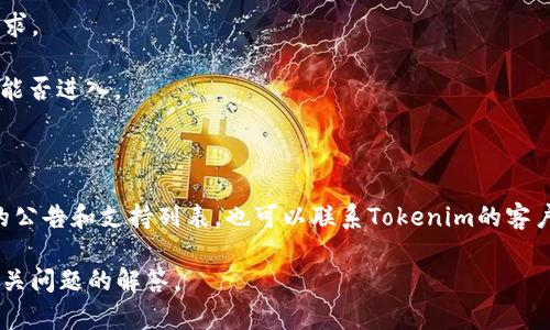 关于狗狗币（Dogecoin）是否可以进Tokenim，以下是一些信息和分析。

### 狗狗币简介
狗狗币是一种基于网络的加密货币，起初是作为一种玩笑而创建，灵感来源于一种网络流行的“柴犬”表情，但逐渐获得了忠实的用户群体和应用场景。它的特性包括快速的交易确认时间和相对较低的交易费用，这使得它在小额支付和打赏方面广受欢迎。

### Tokenim简介
Tokenim是一个区块链和加密货币的平台，专注于数字资产的交易和管理。不同于传统的交易所，Tokenim可能会提供一些独特的功能，比如项目孵化、去中心化金融（DeFi）服务，或其他区块链相关的服务。

### 狗狗币与Tokenim的兼容性
如果要判断狗狗币是否可以在Tokenim上交易，我们需要考虑Tokenim的支持币种清单以及任何特殊要求。
1. **平台支持**：不是所有的平台都会支持狗狗币，因此需要查看Tokenim的官方币种列表。
2. **技术集成**：因为狗狗币有其独特的区块链和技术架构，所以Tokenim是否支持将直接影响狗狗币能否进入。
3. **法律和合规性**：某些地区的法律法规可能会影响特定加密货币的接受度。

### 结论
要确认狗狗币是否可以进Tokenim，最佳方式是访问Tokenim的官方网站或其社交媒体渠道，查看最新的公告和支持列表。也可以联系Tokenim的客户服务获取更直接的信息。

如果您有兴趣了解更多关于狗狗币、Tokenim的背景和交易方式，请告知，我可以为您提供详细信息或相关问题的解答。