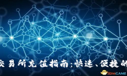 :
Tokenim交易所充值指南：快速、便捷的充值流程