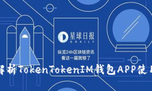 全面解析TokenTokenIM钱包APP使用教程