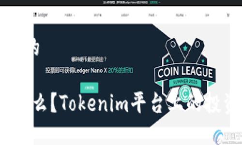 易于大众且的

WICC币是什么？Tokenim平台上的投资机会解析