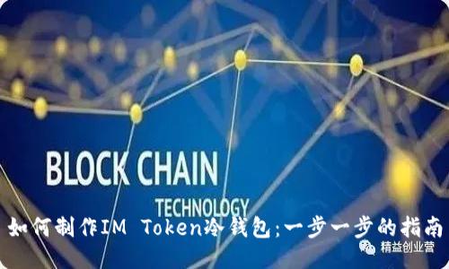 如何制作IM Token冷钱包：一步一步的指南