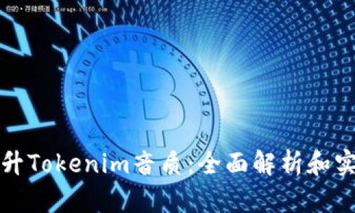 如何提升Tokenim音质：全面解析和实用技巧