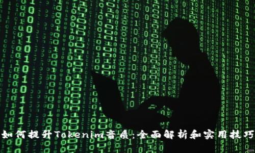 如何提升Tokenim音质：全面解析和实用技巧