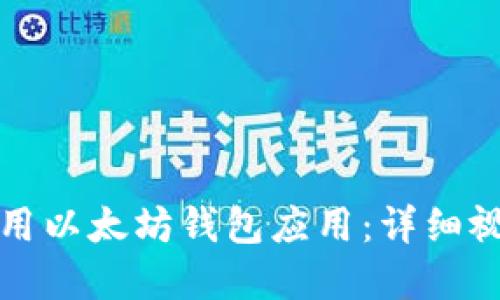 如何下载和使用以太坊钱包应用：详细视频教程与指南