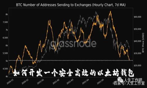 如何开发一个安全高效的以太坊钱包