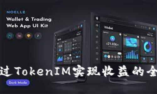 如何通过TokenIM实现收益的全面指南