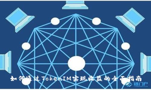 如何通过TokenIM实现收益的全面指南