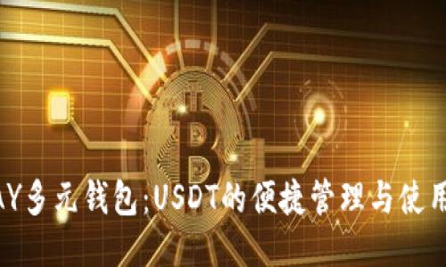 CGPAY多元钱包：USDT的便捷管理与使用方式