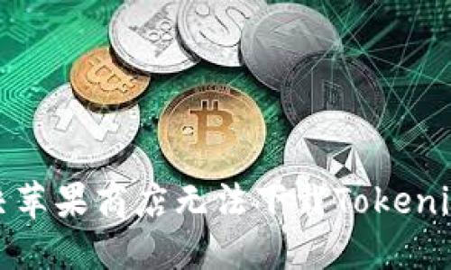 如何解决苹果商店无法下载Tokenim的问题