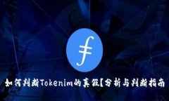 如何判断Tokenim的真假？分