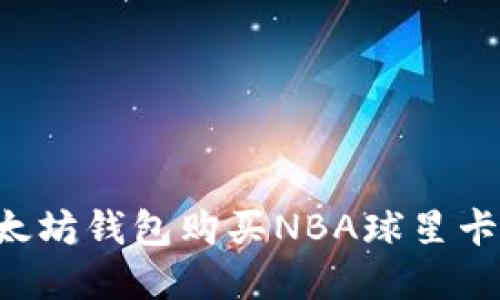 如何用以太坊钱包购买NBA球星卡：完整指南