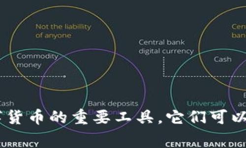 Tokenim通常被称为“钱包”。在加密货币和区块链的领域，钱包是用于存储、发送和接收数字货币的重要工具。它们可以是软件、硬件或纸质的，根据其使用的功能和便利性，用户可以选择最适合自己的钱包类型。