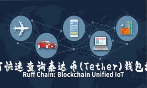 如何快速查询泰达币(Tether)钱包地址