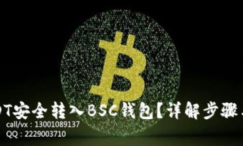 如何将USDT安全转入BSC钱包？详解步骤与注意事项