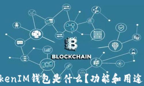 
TokenTokenIM钱包是什么？功能和用途全面解析