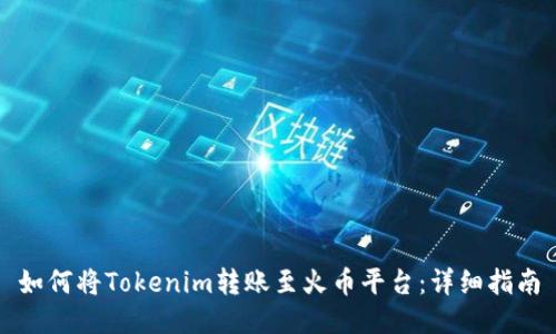 如何将Tokenim转账至火币平台：详细指南