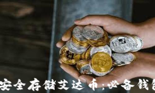 
如何在iOS设备上安全存储艾达币：必备钱包推荐与使用攻略