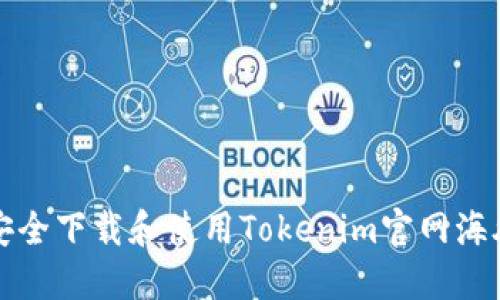 如何安全下载和使用Tokenim官网海外钱包