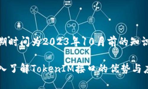 到期时间为2023年10月前的知识

深入了解TokenIM接口的优势与应用