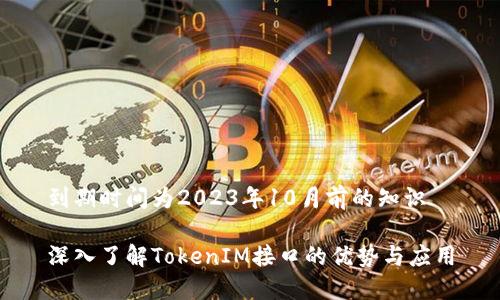 到期时间为2023年10月前的知识

深入了解TokenIM接口的优势与应用