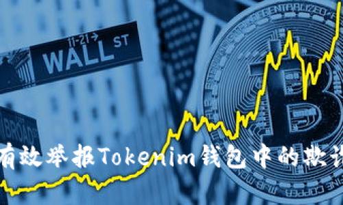 如何有效举报Tokenim钱包中的欺诈活动