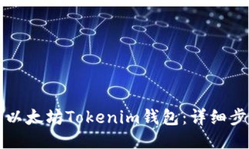 如何注册以太坊Tokenim钱包：详细步骤与指南