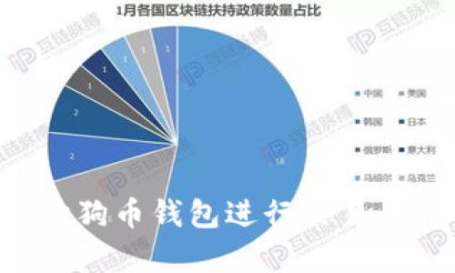 如何使用狗狗币钱包进行交易：初学者指南