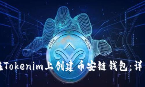 如何在Tokenim上创建币安链钱包：详细指南