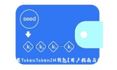 如何安全下载TokenTokenIM钱