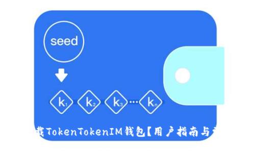 如何安全下载TokenTokenIM钱包？用户指南与常见问题解答