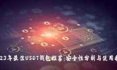 2023年最佳USDT钱包推荐：安