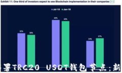 如何部署TRC20 USDT钱包节点