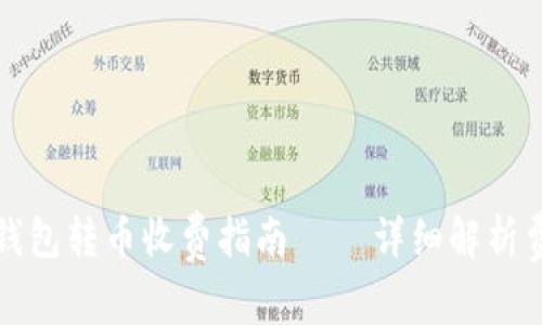 比特派钱包转币收费指南 – 详细解析费用结构