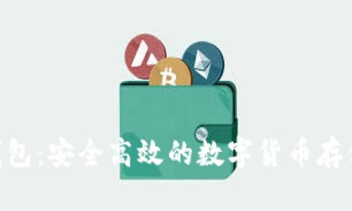 Tokenim钱包：安全高效的数字货币存储解决方案