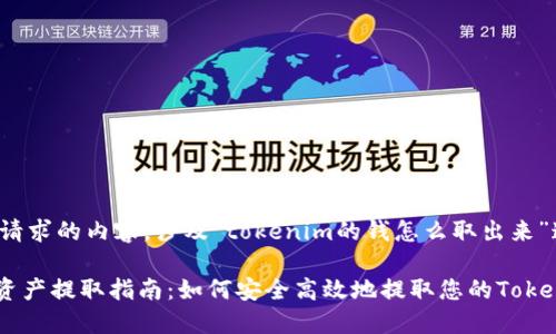 下面是您请求的内容，涉及“tokenim的钱怎么取出来”这一主题。

Tokenim资产提取指南：如何安全高效地提取您的Tokenim资金