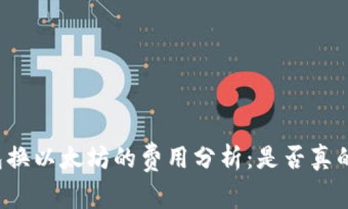 钱包换以太坊的费用分析：是否真的贵？