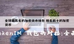 如何实现 TokenIM 钱包的对