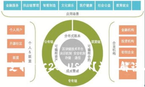 IM钱包是否支持TRC20 USDT？详细解读与使用指南