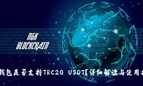 IM钱包是否支持TRC20 USDT？详细解读与使用指南