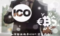 如何轻松购买USDT：完整指