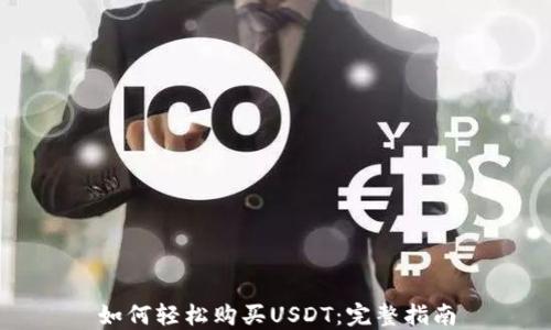 
如何轻松购买USDT：完整指南