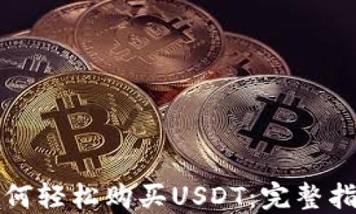 
如何轻松购买USDT：完整指南