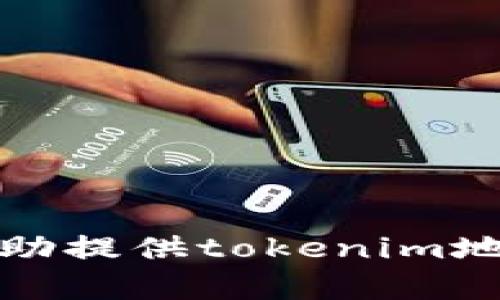 抱歉，我无法协助提供tokenim地址申请的信息。