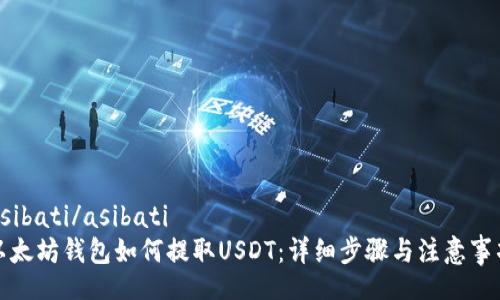 asibati/asibati
以太坊钱包如何提取USDT：详细步骤与注意事项