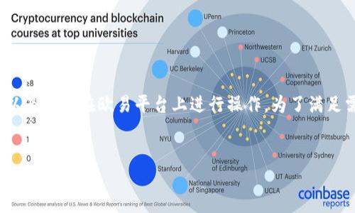 在一篇关于“Tokenim转账到欧易”的文章中，我们将探讨Tokenim是什么，它的转账流程，以及如何在欧易平台上进行操作。为了满足需求，我们将为该文章设置一个易于理解的和相关关键词，并提供详细的大纲和问题解答。

:
如何将Tokenim转账到欧易？完整指南与操作技巧