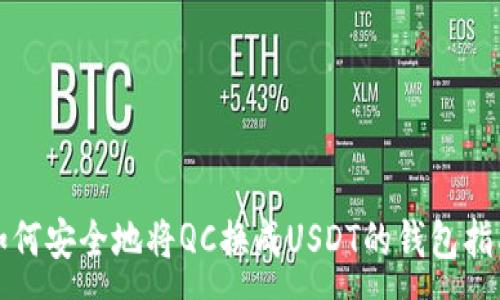 :
如何安全地将QC换成USDT的钱包指南